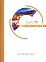 重庆卫生和计划生育年鉴 2017卷