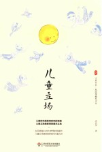 大夏书系 儿童立场