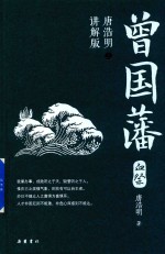 曾国藩 唐浩明讲解版 上 血祭