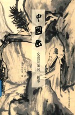 中国画究竟是如何一回事