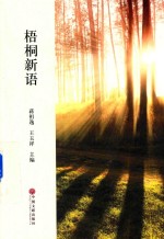 梧桐新语