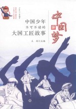 中国梦 中国少年不可不读的大国工匠故事