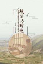 现实与跨越 甘肃农村教师生活境况的调查研究