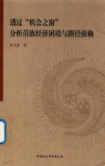 透过“机会之窗”分析苗族经济困境与路径依赖