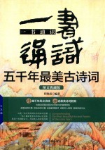 一书通识 五千年最美古诗词 图文典藏版