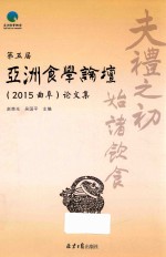 第五届亚洲食学论坛(2015曲阜)论文集