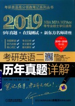 2019MBA MPA MPACC等专业硕士学位适用 考研英语 2 历年真题详解 2010-2018 第4版