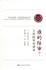 谁的陪审？ 人民陪审访谈录