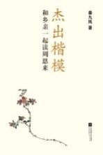 杰出楷模 和乡亲一起读周恩来