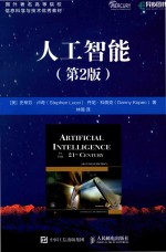 人工智能 第2版