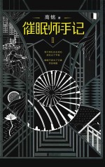 催眠师手记 2