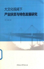 大文化视阈下产业扶贫与特色发展研究