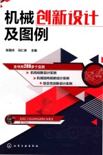 机械创新设计及图例