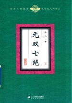 无双七绝 1 珍藏版