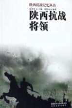 陕西抗战记忆丛书 陕西抗战将领