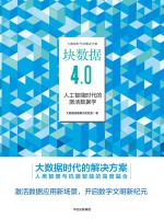 块数据4.0 人工智能时代的激活数据学