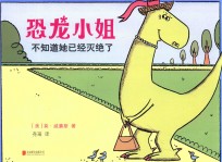 恐龙小姐 不知道她已经灭绝了