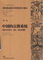 中国的宗教系统及其古代形式 变迁 历史及现状 第1卷