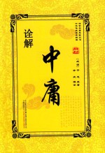中庸诠解