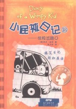 小屁孩日记 18 惊险岔路口