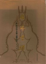 骊珠重辉 西秦会馆木雕石雕艺术