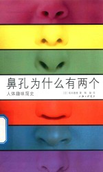 鼻孔为什么有两个 人体趣味简史