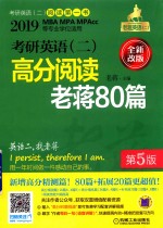 2019MBA MPA MPACC等专业学位适用 考研英语 2 高分阅读老蒋80篇 第5版