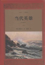 当代英雄 全译本