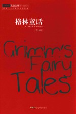 格林童话 青少版