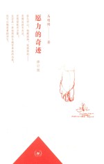 愿力的奇迹 修订版
