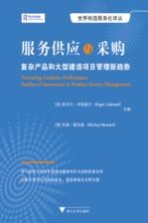 服务供应与采购 复杂产品和大型建造项目管理新趋势