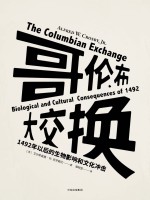 哥伦布大交换 1492年以后的生物影响和文化冲击