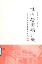唯有碧云称纤秾 碧云寺历史文化研究