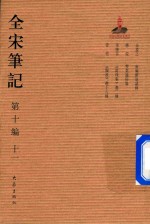 全宋笔记 第10编 11