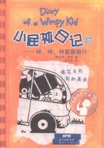 小屁孩日记 17 砰、砰、砰家庭旅行