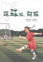 踢球吧,阿妹