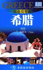情迷爱琴海 希腊