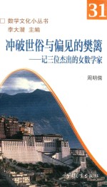 冲破世俗与偏见的樊篱 记三位杰出的女数学家