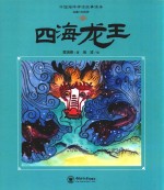 四海龙王 中国海洋神话故事读本