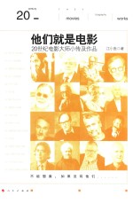他们就是电影 20世纪电影大师小传及作品