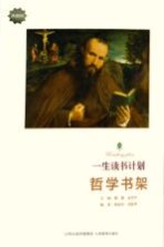 一生读书计划 哲学书架新