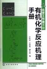 化学工作者手册 有机化学反应机理手册