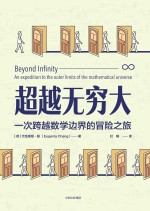 超越无穷大 一次跨越数学边界的冒险之旅