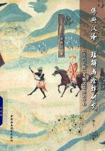 佛典汉译 理解与诠释研究 以善巧方便一系概念思想为中心 卷下