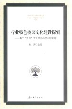行业特色校园文化建设探索 基于“双创”育人理念的思考与实践