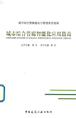 城市综合管廊智能化应用指南