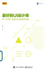 最好的UI设计师 每一次思考,都是对自己更好的完善