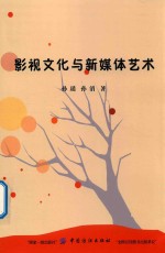 影视文化与新媒体艺术