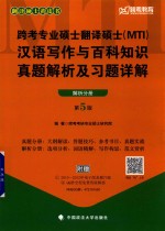跨考专业硕士翻译硕士(MTI)汉语写作与百科知识 真题解析及习题详解 解析分册