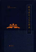 扬州历史文化大辞典 上